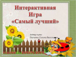 Интерактивна игра "Самый лучший"