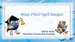 Интерактивная игра "Что, где, когда"