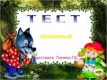 Интерактивная игра "Сказочный тест"