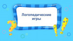 Интерактивная игра "Логопедические мини-игры"