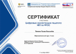 Всероссийский форум «Цифровые компетенции педагога: ИКТ по ФГОС», участник