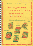 Книга "Загадочные слова в русских народных сказках"