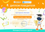 Победа во Всероссийской олимпиаде "Путешествие в мир книг"