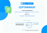Участие в вебинаре "Пишем статью: от практического опыта к научному тексту"