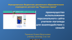 Участие в фестивале педагогических практик "Технология просвящения родителей/ законных представителей"