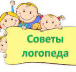 Советы логопеда родителям на лето