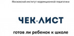 Чек лист "Готов ли ребенок к школе" 