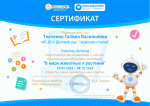 Участие во Всеросийской олимпиаде "В мире животных и растений"