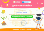 Победа во Всеросийской олимпиаде "В мире животных и растений"
