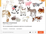 Тест "Животные и их детеныши"