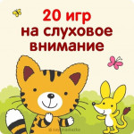 Игры для развития речевого слуха и внимания