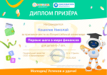 Победа во Всероссийской олимпиаде "Первые шаги в мире финансов"