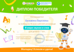 Победа во Всероссийской олимпиаде "В мире звуков и слов"