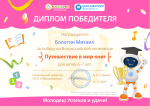 Победа во Всероссийской олимпиаде "Путешествие в мир книг"