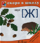 Логопедическая раскраска. Звук Ж