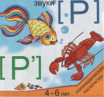 Логопедическая раскраска. Звук Р.