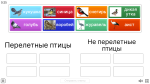 Интерактивная дидактическая игра "Перелетные и зимующие птицы"