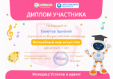Участие во всероссийской олимпиаде "Волшебный мир искусства"