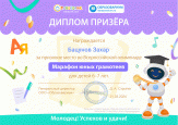 Победа во Всероссийской олимпиаде "Марафон юных грамотеев"