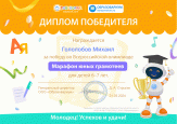 Победа во Всероссийской олимпиаде "Марафон юных грамотеев"
