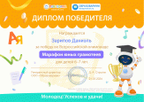 Победа во Всероссийской олимпиаде "Марафон юных грамотеев"
