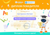 Победа во Всероссийской олимпиаде "Марафон юных грамотеев"