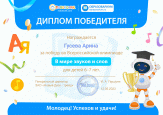 Всероссийская олимпиада от Робоборика "В мире звуков и слов"