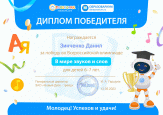 Всероссийская олимпиада от Робоборика "В мире звуков и слов"