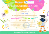 Победа во Всероссийской Олимпиаде "Каллейдоскоп весенних заданий"
