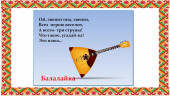 Исследовательский проект "Что такое балалайка?"