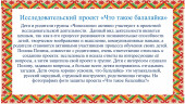 Исследовательский проект "Что такое балалайка?"