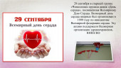 Всемирный день сердца 