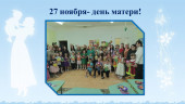 27 ноября-день матери!