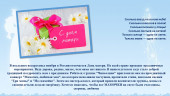 27 ноября-день матери!