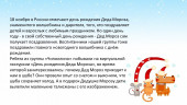 День рождения Деда Мороза
