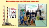 Родительская минутка "Мой папа- энергетик"
