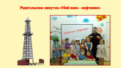 Родительская минутка "Мой папа - нефтяник!"