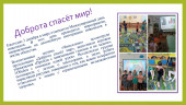 Доброта спасёт мир!