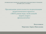 ЛЕГО умная игра, всей семьёй играть пора!