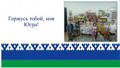 Моя ЮГРА!