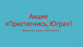 Акция "Пристегнись, Югра!"