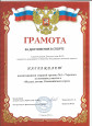 Грамота за достижения в спорте