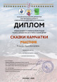 Конкурс "Сказки Камчатки"