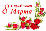 5, 6 и 7 марта в нашем детском садике  прошли праздники, посвященные Международному женскому Дню 8 марта.