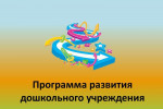 Рабочая программа развития ГБДОУ "Детский сад№6 с.п.Зязиков-юрт "Лучик"