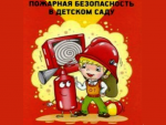 Положение об организации работы по обеспечению пожарной безопасности 
