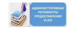 Административный регламент