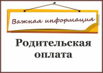 Приказ о взимании родительской платы