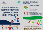 "Неделя продвижения здорового образа жизни среди детей"