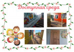 "Доступная среда"